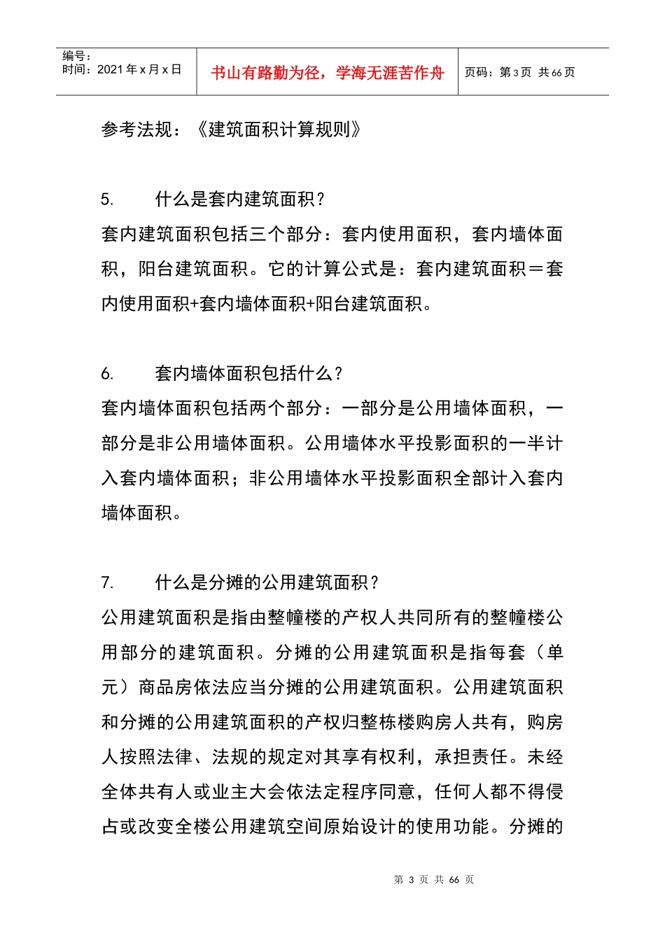 物业公司人员必备的相关的法律知识_第3页