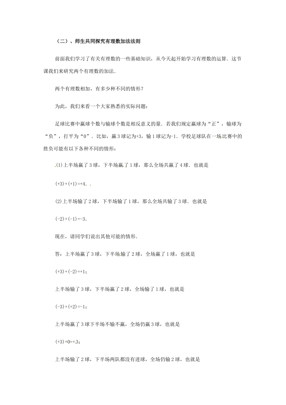 江苏省南通市实验中学七年级数学《有理数的加法》教学设计 苏科版_第2页