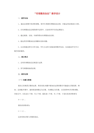 江苏省南通市实验中学七年级数学《有理数的加法》教学设计 苏科版
