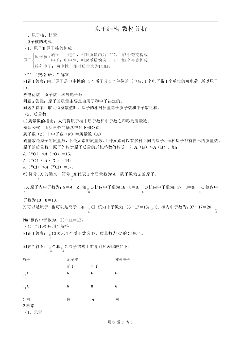高中化学原子结构 教材分析鲁科版必修二_第1页