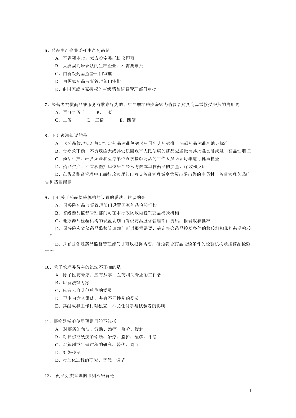 《药事管理与法规》部分模拟题(2)6874453199_第2页