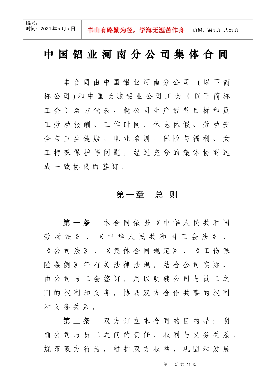 中国铝业河南分公司集体合同_第1页