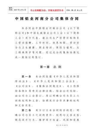中国铝业河南分公司集体合同