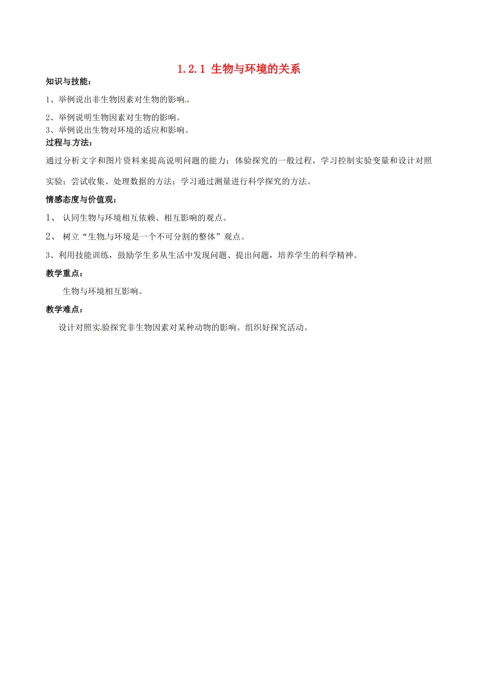 福建省福清西山学校初中部七年级生物上册 1.2.1 生物与环境的关系教案 （新版）新人教版_第1页