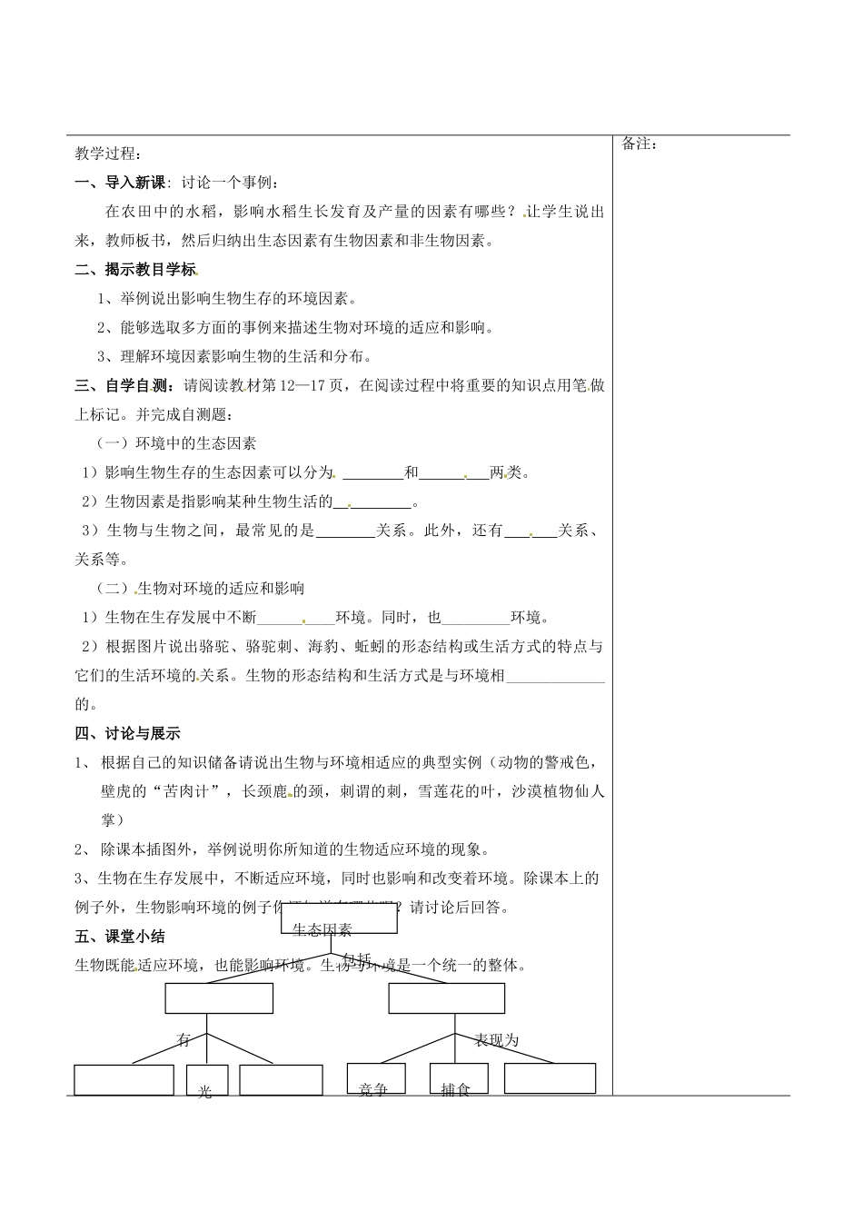 福建省福清西山学校初中部七年级生物上册 1.2.1 生物与环境的关系教案 （新版）新人教版_第2页