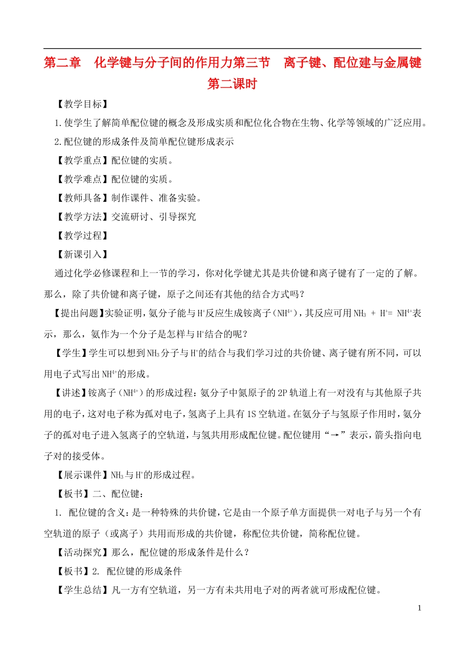 高中化学 2.3.2离子键、配位键与金属键教案 鲁教版选修3_第1页
