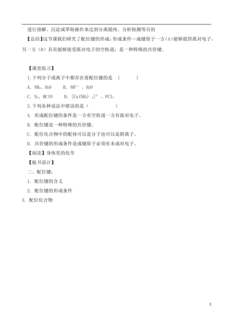 高中化学 2.3.2离子键、配位键与金属键教案 鲁教版选修3_第3页