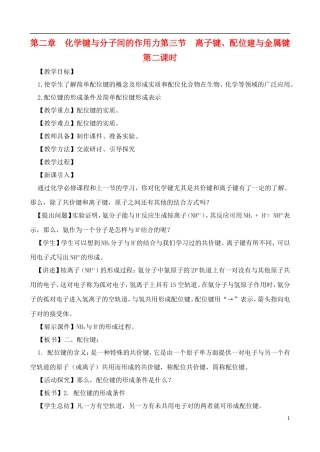 高中化学 2.3.2离子键、配位键与金属键教案 鲁教版选修3