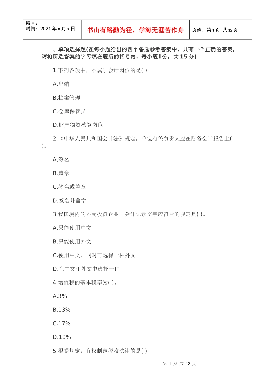 XXXX北京会计从业资格《财经法规》模拟试题(6)_第1页