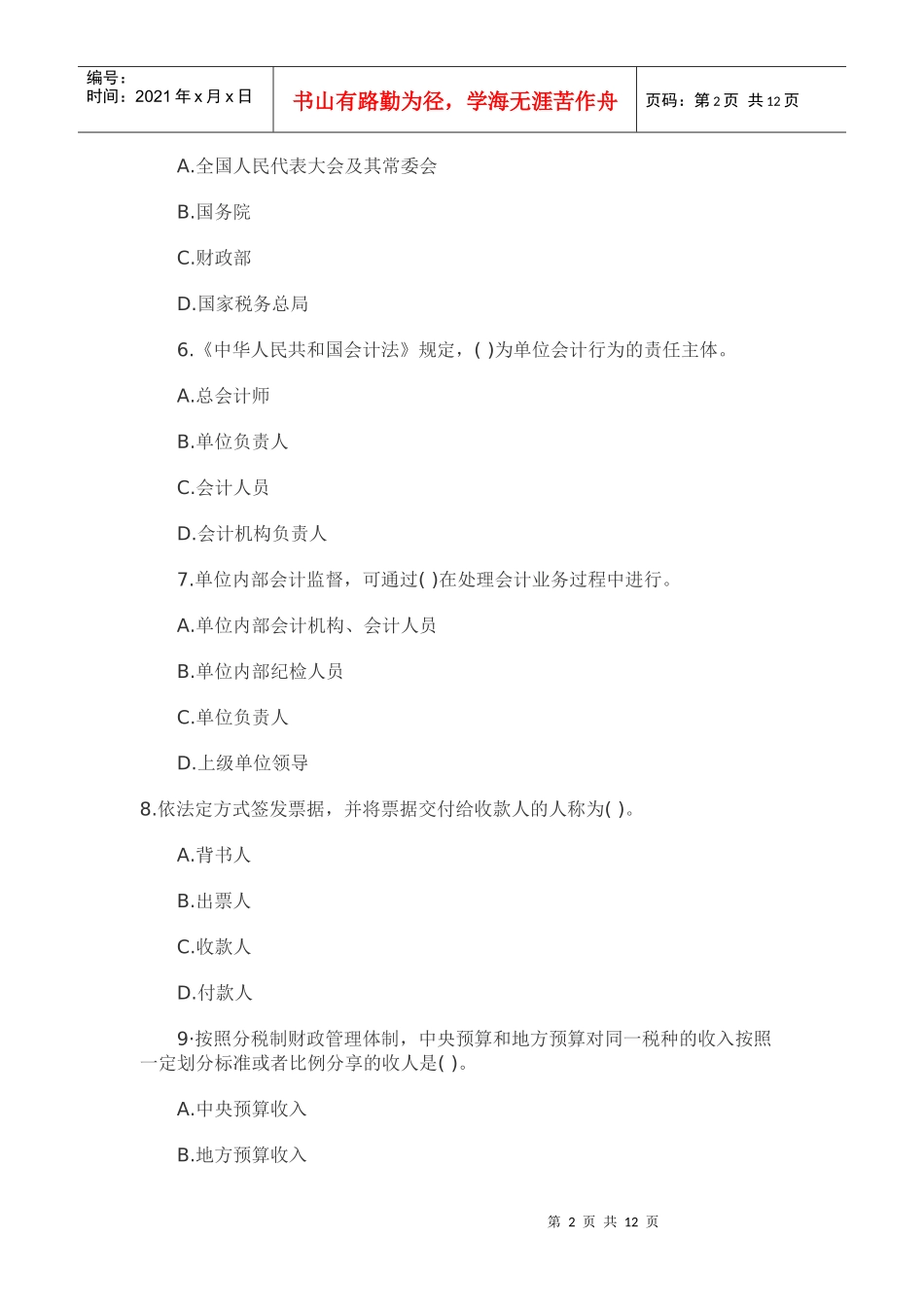 XXXX北京会计从业资格《财经法规》模拟试题(6)_第2页