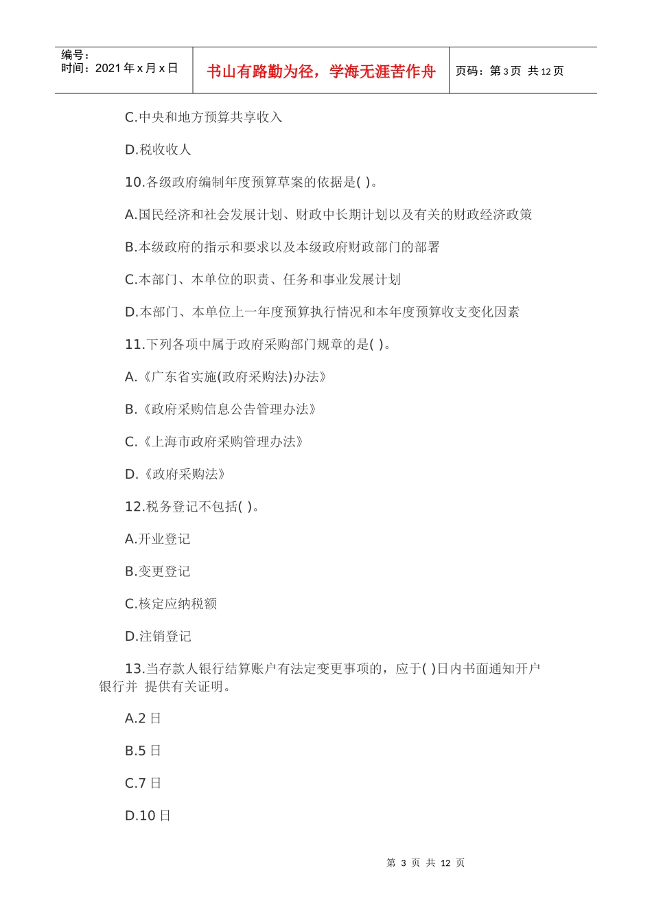 XXXX北京会计从业资格《财经法规》模拟试题(6)_第3页