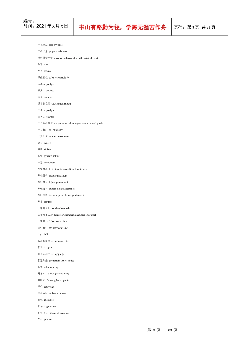 法律必备英语常用词汇整理_第3页