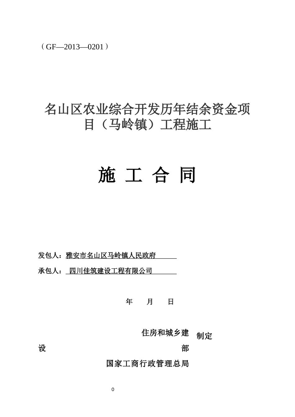 建设工程施工合同(马岭镇)_第1页