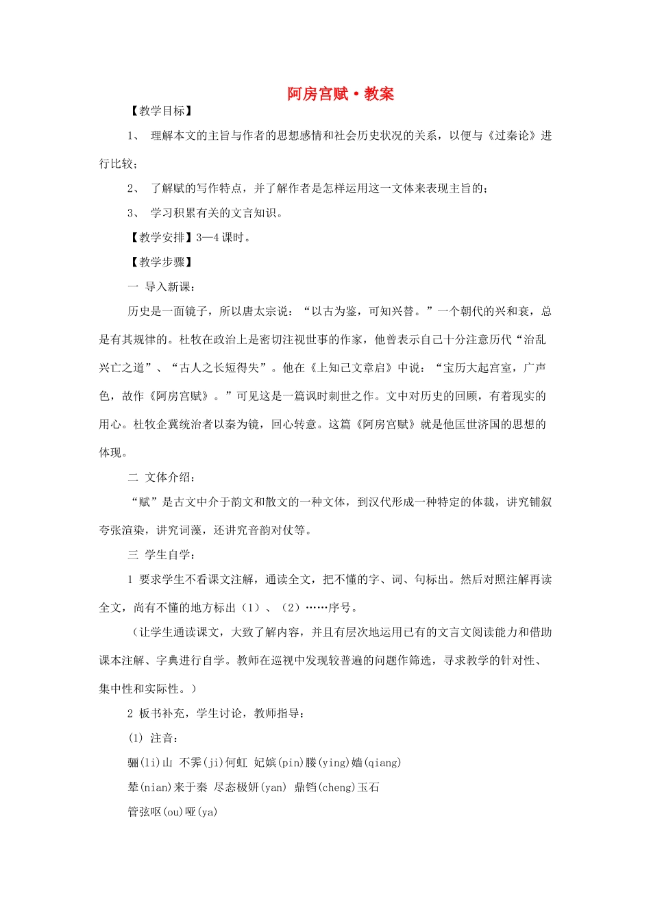 高中语文《阿房宫赋》教案 苏教版必修2_第1页