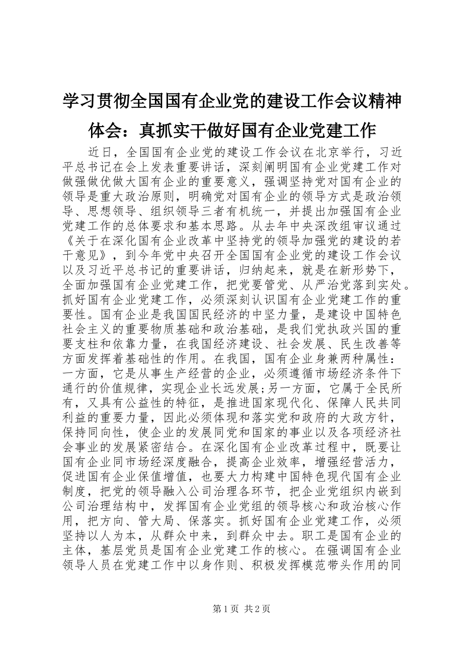 学习贯彻全国国有企业党的建设工作会议精神体会：真抓实干做好国有企业党建工作_第1页