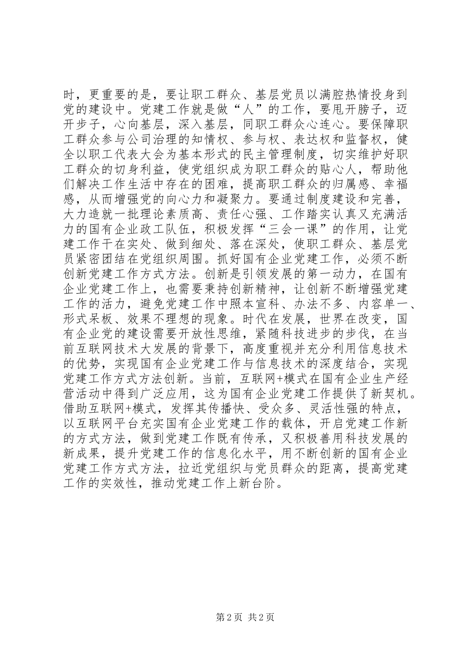 学习贯彻全国国有企业党的建设工作会议精神体会：真抓实干做好国有企业党建工作_第2页