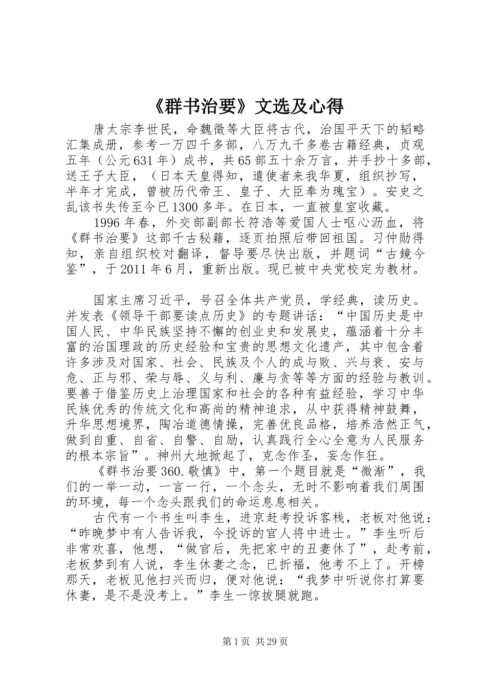 《群书治要》文选及心得_第1页