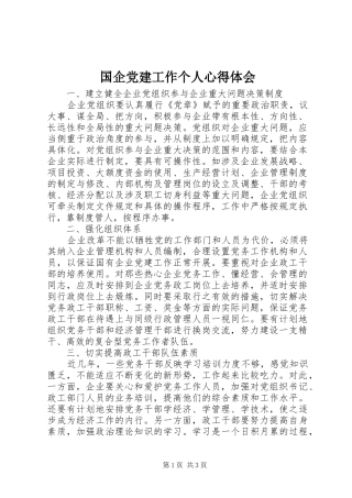 国企党建工作个人心得体会