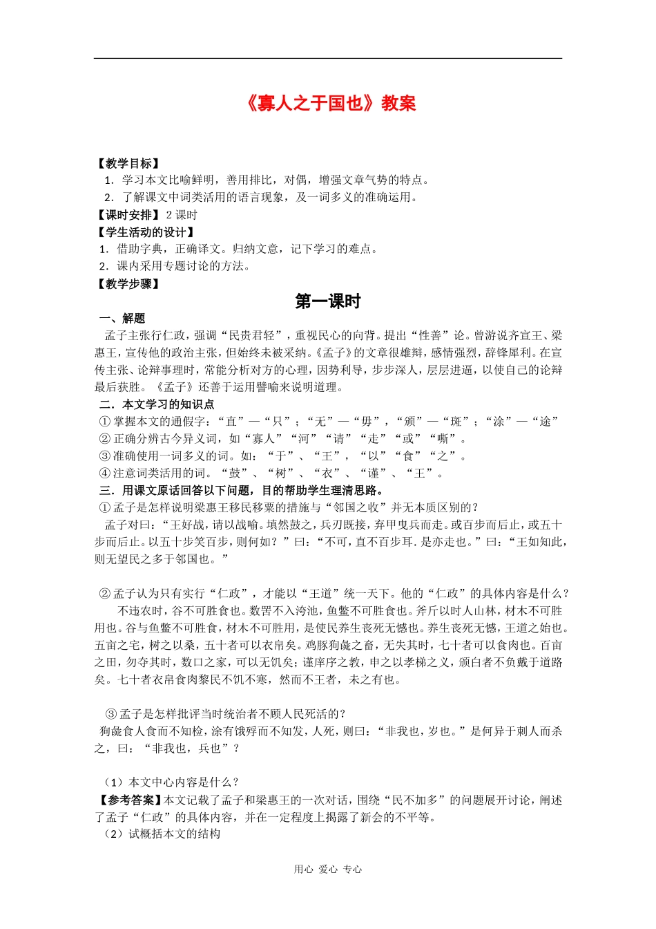 高中语文：3.8《寡人之于国也》教案（3）（新人教版必修3）_第1页