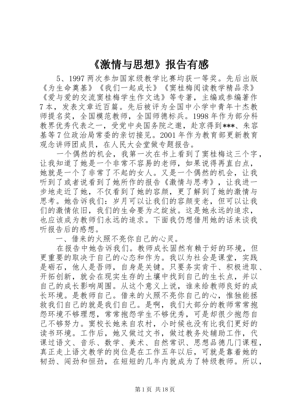 《激情与思想》报告有感_第1页