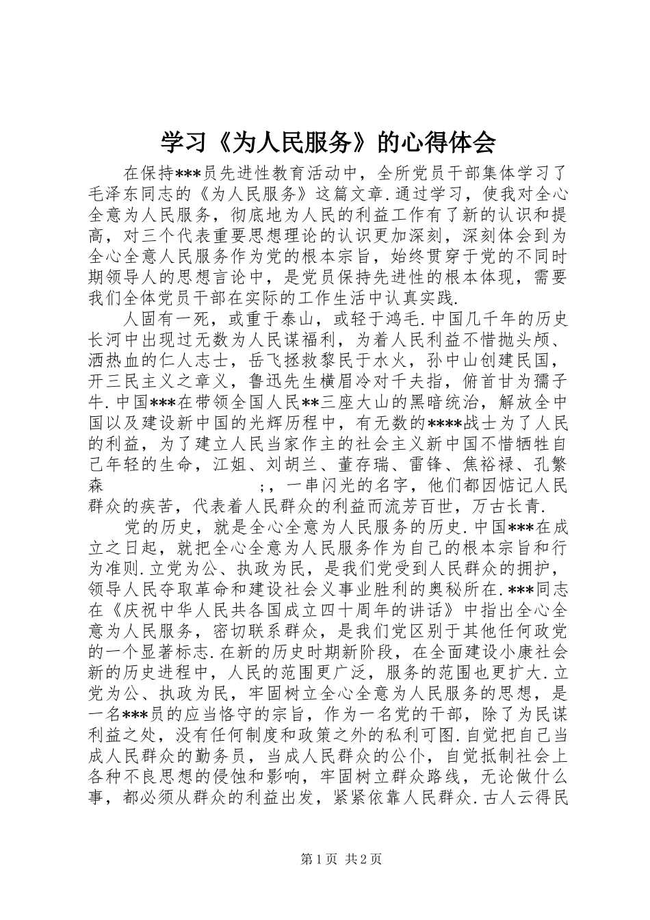 学习《为人民服务》的心得体会_第1页