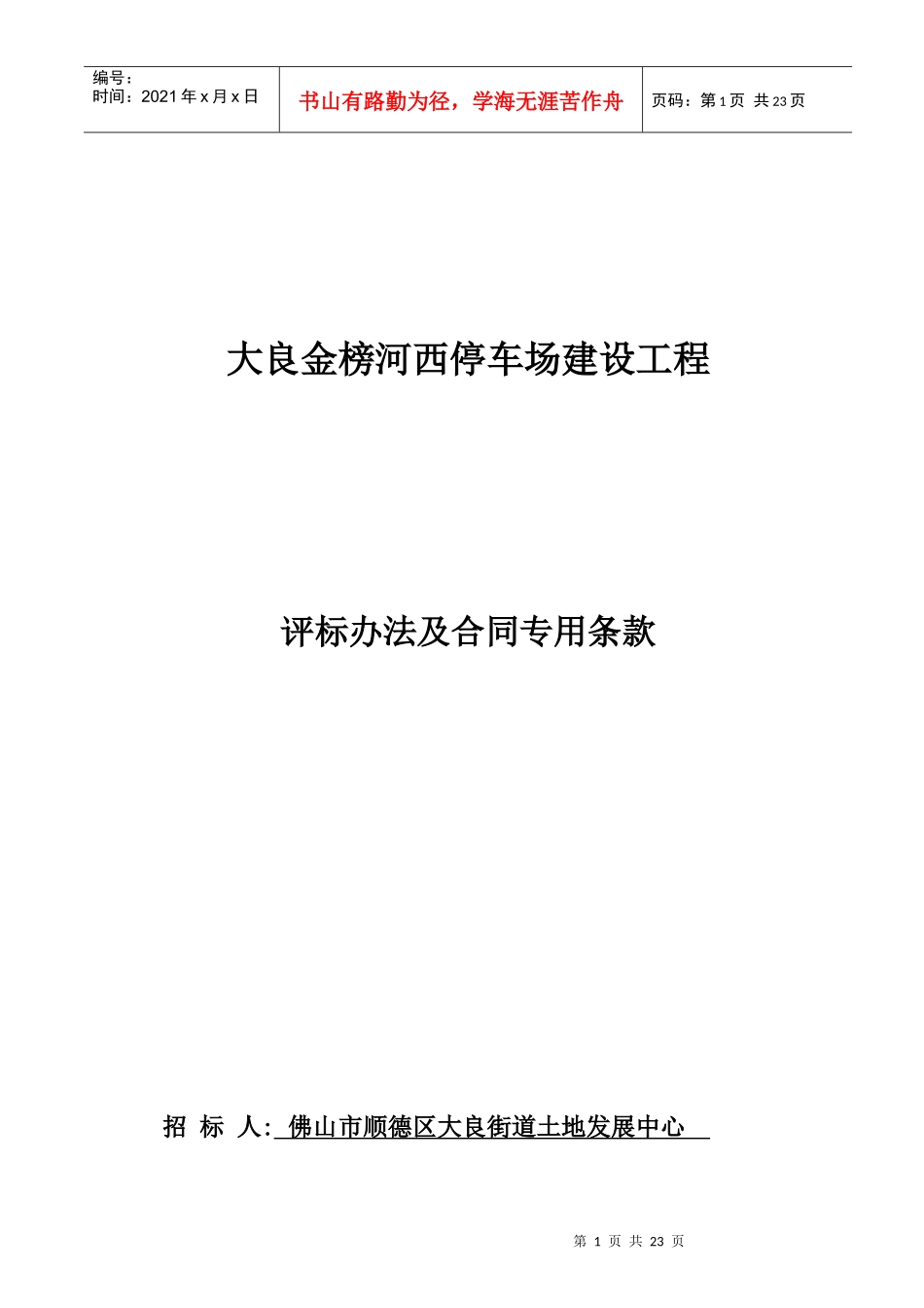 大良金榜河西停车场建设工程评标办法及合同专用条款_第1页