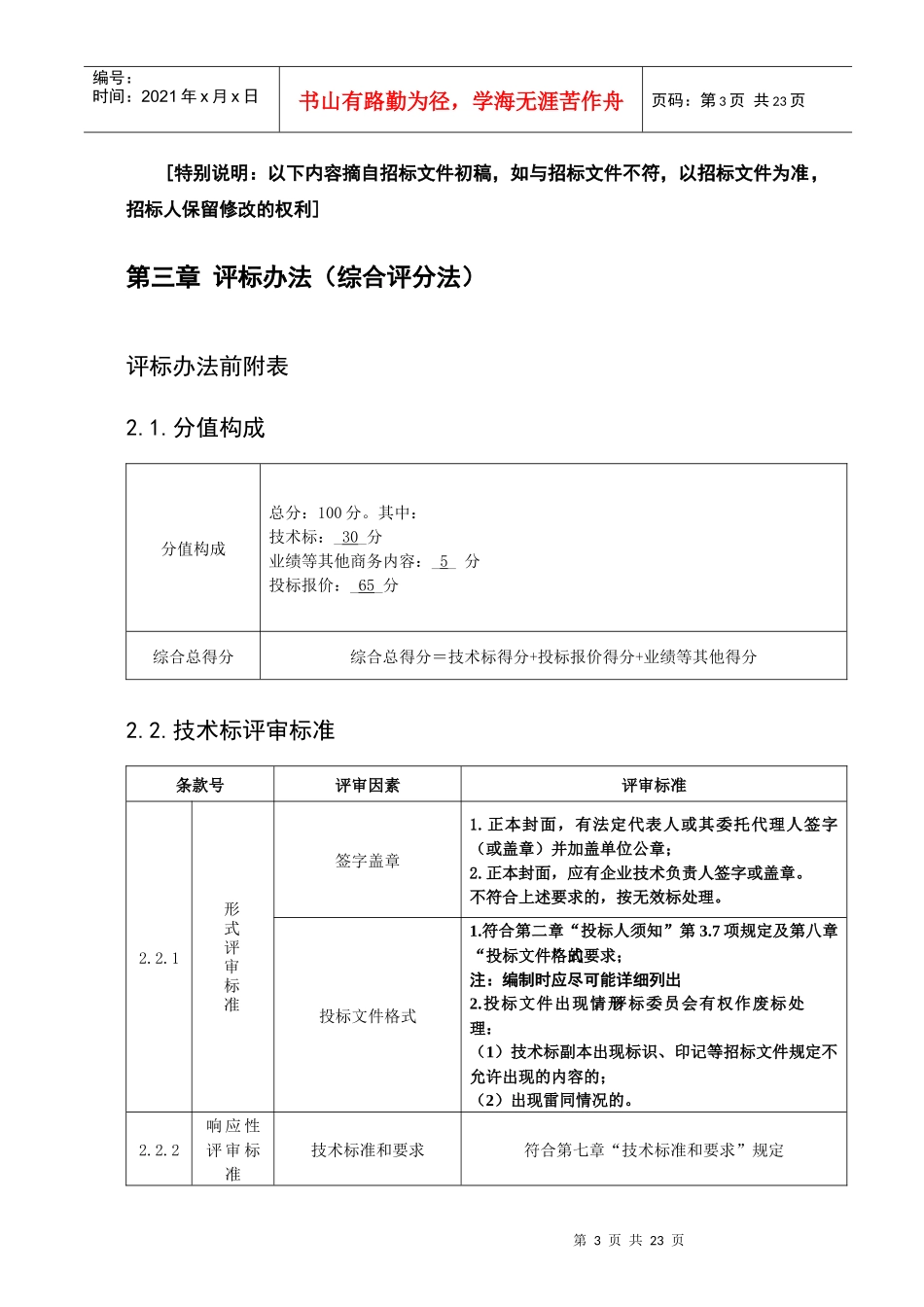 大良金榜河西停车场建设工程评标办法及合同专用条款_第3页