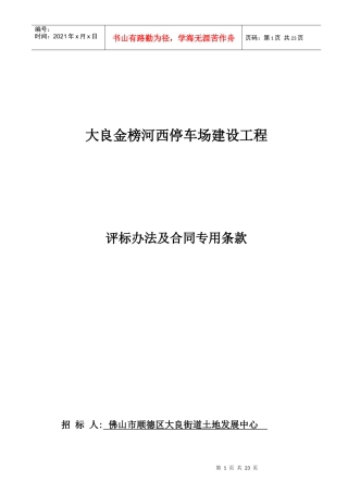 大良金榜河西停车场建设工程评标办法及合同专用条款