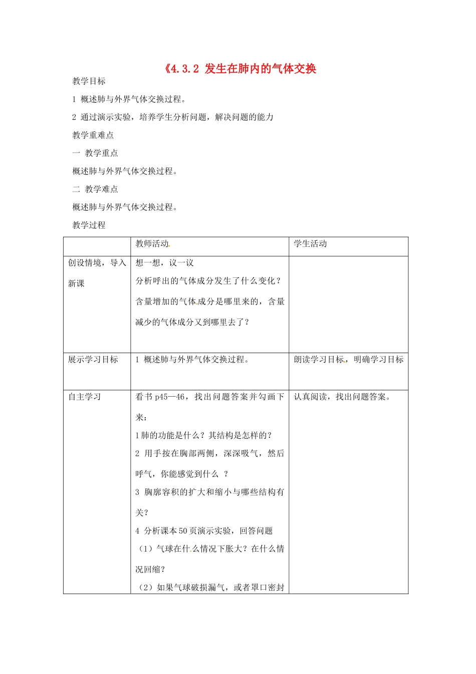 湖南省长沙市长郡芙蓉中学七年级生物下册《4.3.2 发生在肺内的气体交换》教案 新人教版_第1页