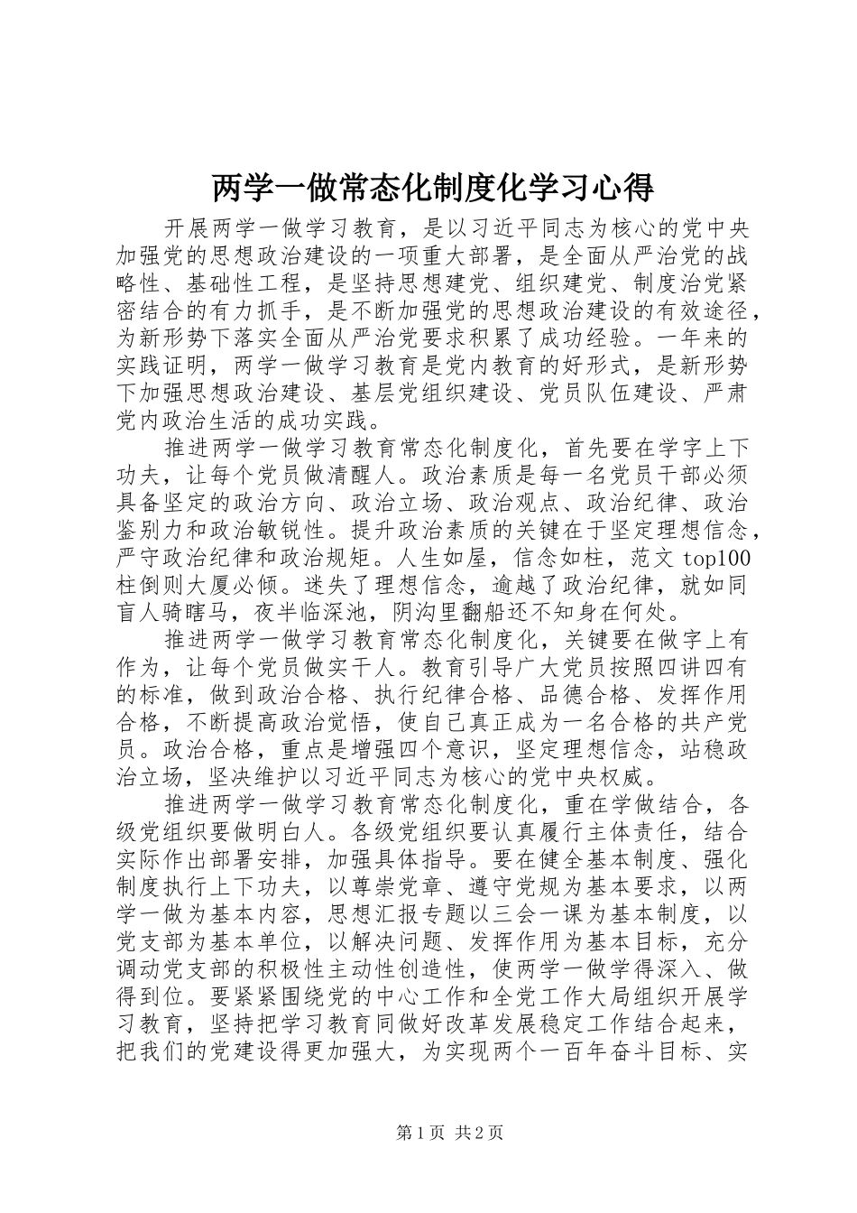 两学一做常态化制度化学习心得_第1页
