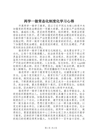 两学一做常态化制度化学习心得