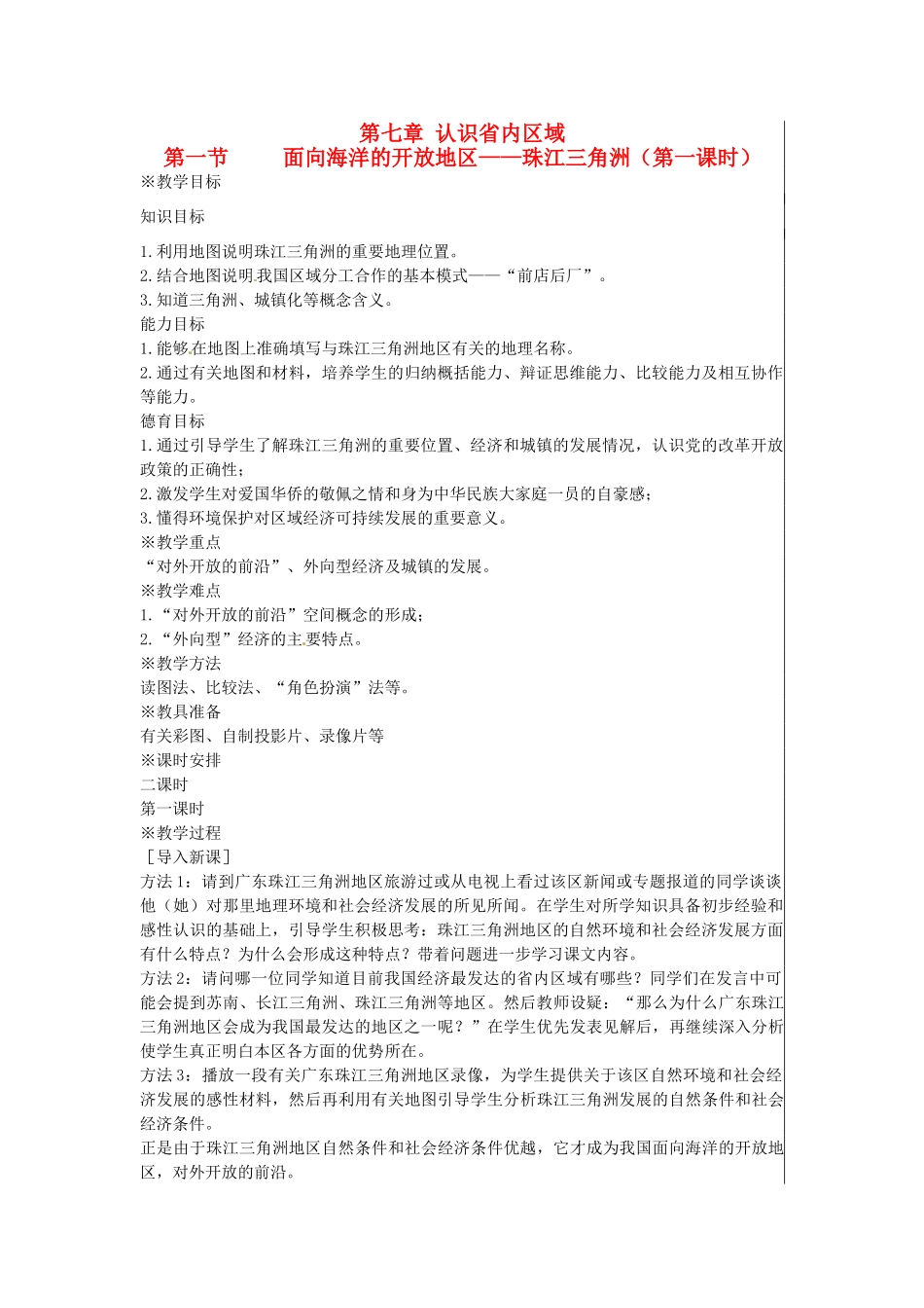江苏省大丰市刘庄镇三圩初级中学八年级地理下册 第七章 第一节 面向海洋的开放地区—珠江三角洲（第1课时）教案 新人教版_第1页