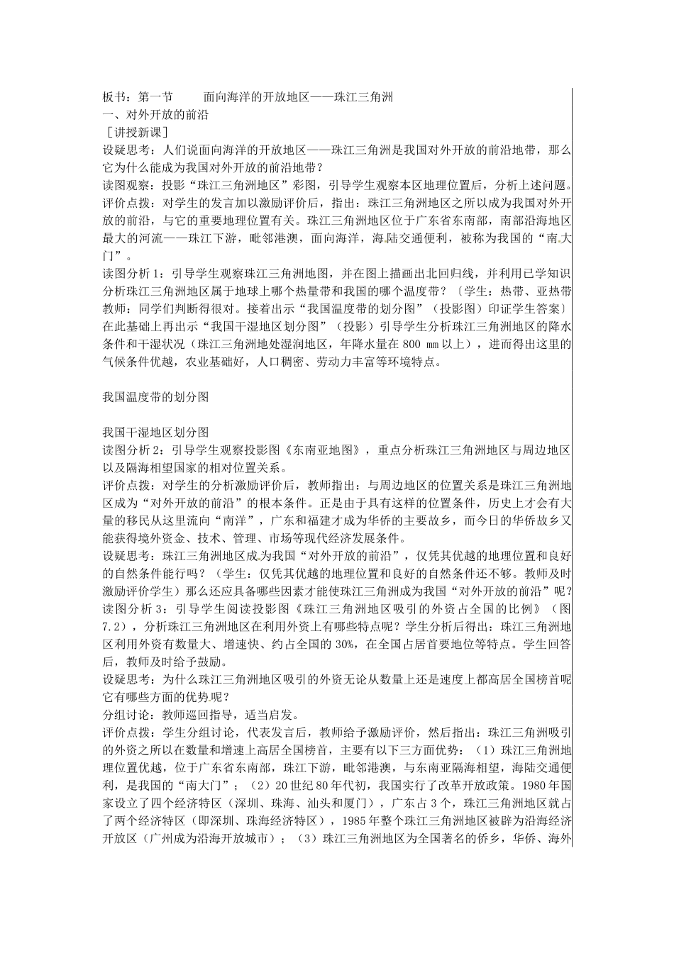 江苏省大丰市刘庄镇三圩初级中学八年级地理下册 第七章 第一节 面向海洋的开放地区—珠江三角洲（第1课时）教案 新人教版_第2页