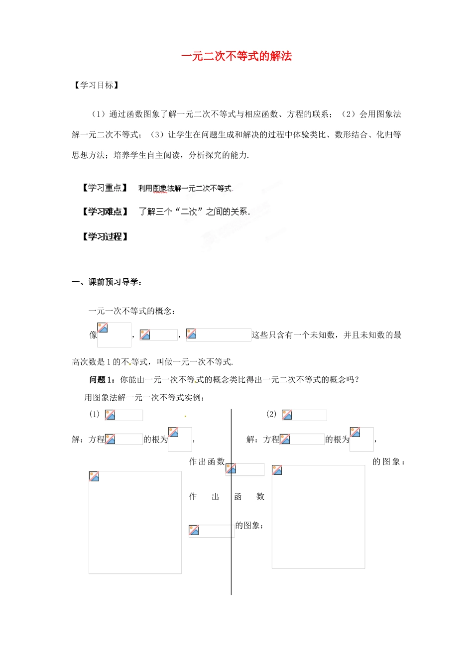 江苏省南通市小海中学七年级数学《一元二次不等式的解法》教案 _第1页