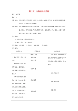 八年级生物下册 第七单元 生物圈中生命的延续和发展 第二节 生物进化的历程名师教案1 新人教版