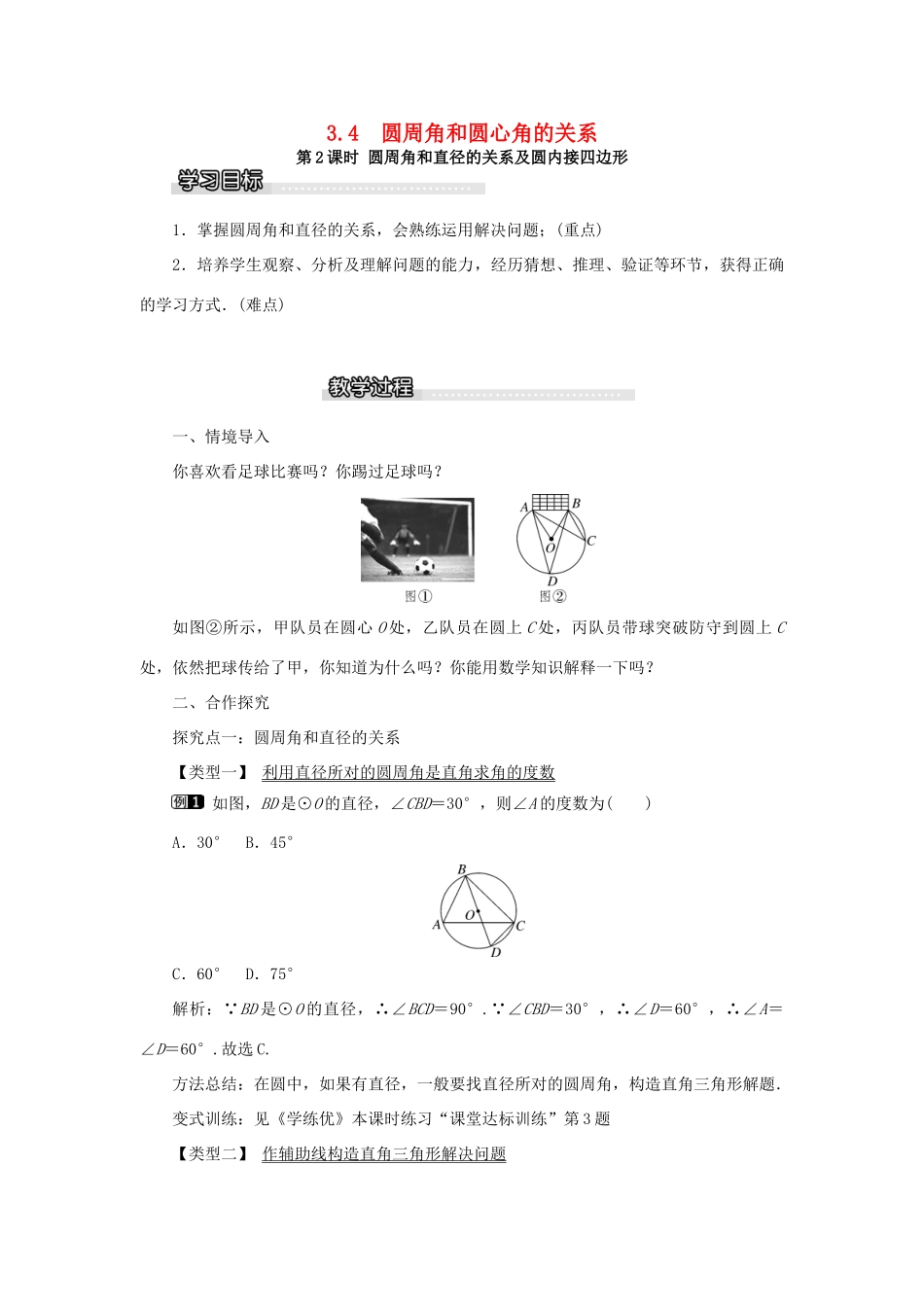春九年级数学下册 第三章 圆 3.4 圆周角和圆心角的关系 第2课时 圆周角和直径的关系及圆内接四边形教案 （新版）北师大版-（新版）北师大版初中九年级下册数学教案_第1页