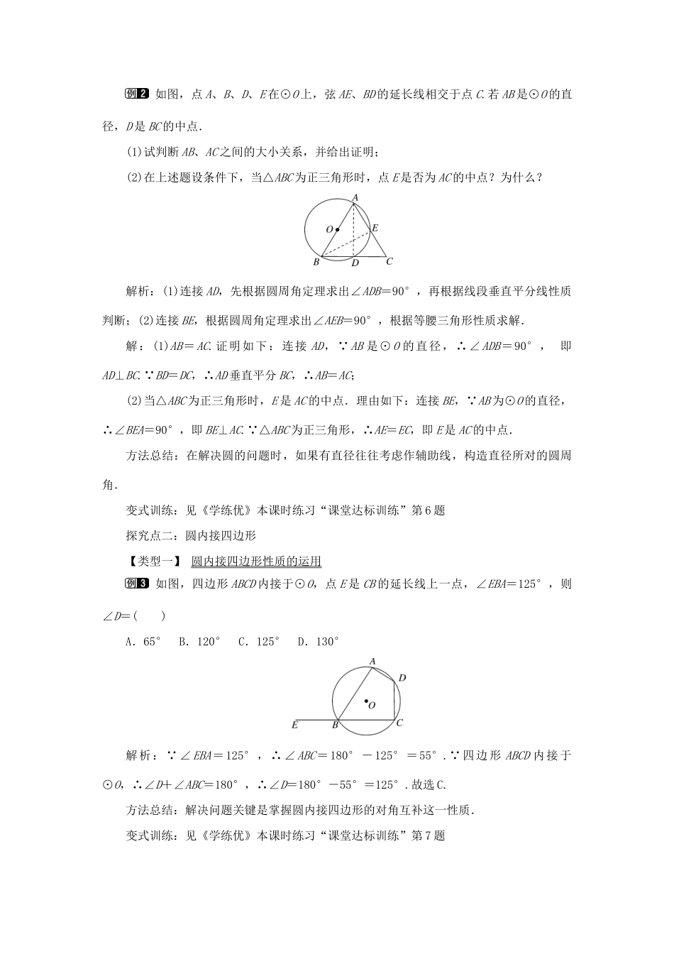 春九年级数学下册 第三章 圆 3.4 圆周角和圆心角的关系 第2课时 圆周角和直径的关系及圆内接四边形教案 （新版）北师大版-（新版）北师大版初中九年级下册数学教案_第2页
