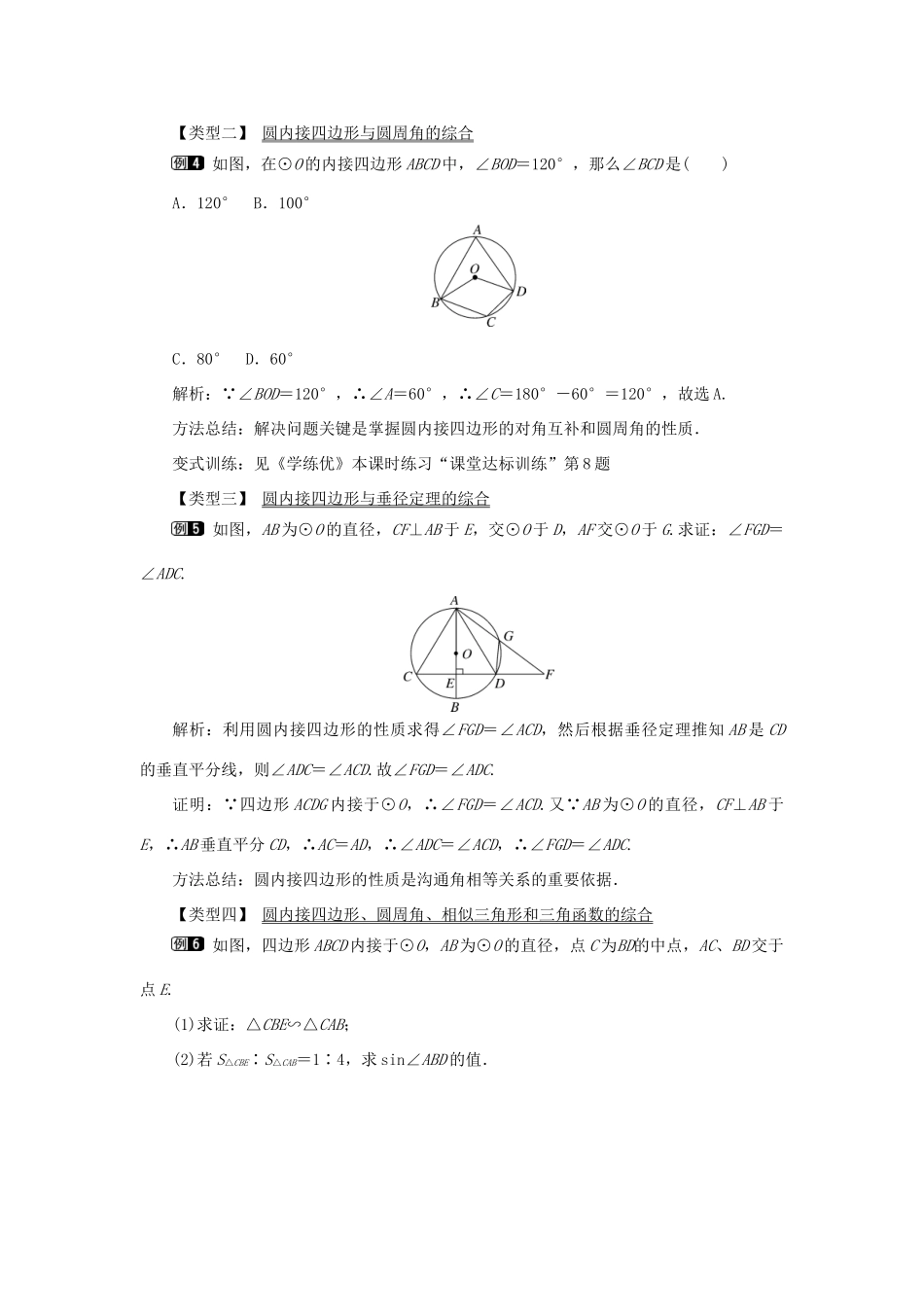 春九年级数学下册 第三章 圆 3.4 圆周角和圆心角的关系 第2课时 圆周角和直径的关系及圆内接四边形教案 （新版）北师大版-（新版）北师大版初中九年级下册数学教案_第3页
