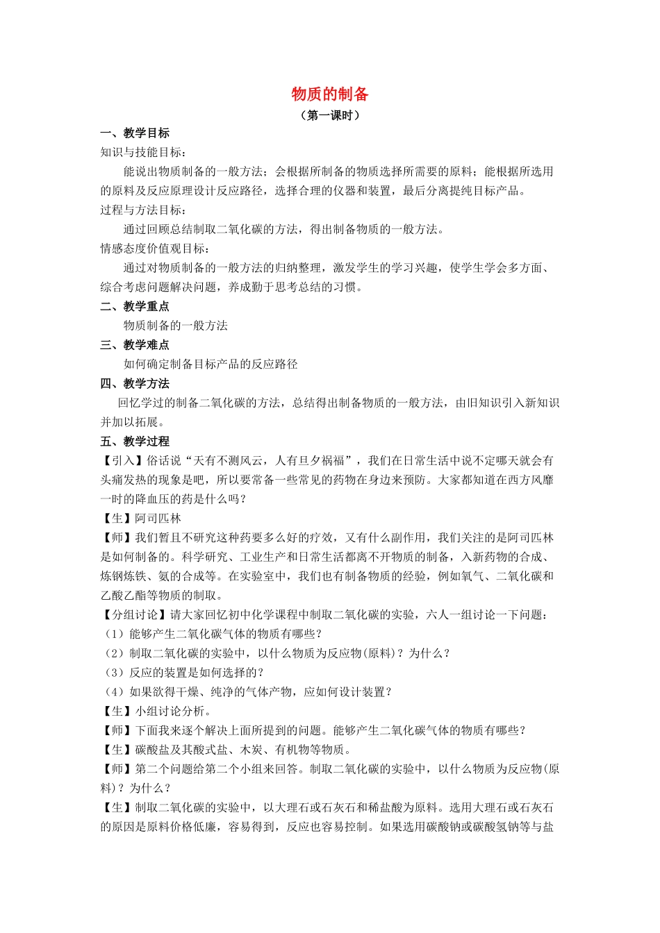 高中化学 第二单元 物质的获取 课题二 物质的制备教案1 新人教版选修6-新人教版高二选修6化学教案_第1页
