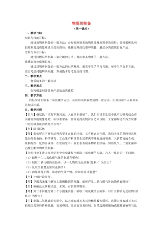 高中化学 第二单元 物质的获取 课题二 物质的制备教案1 新人教版选修6-新人教版高二选修6化学教案