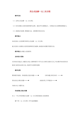 九年级数学 用公式法解一元二次方程教学设计 新人教版