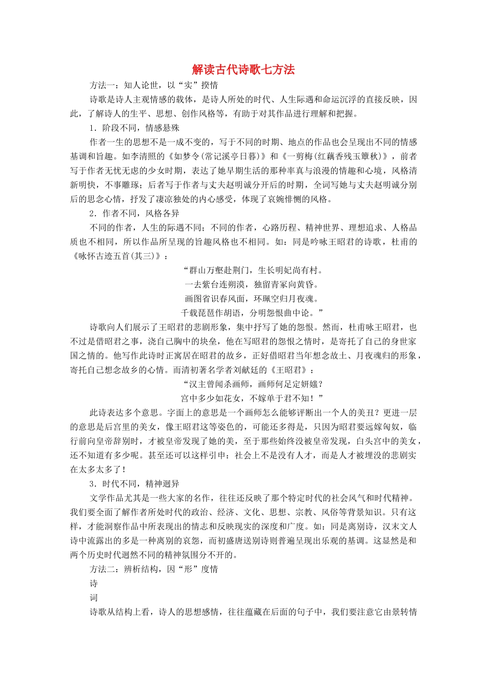 高中语文 第1-3单元 诗歌之部 解读古代诗歌七方法教案 新人教版选修《中国古代诗歌散文欣赏》-新人教版高中《中国古代诗歌散文欣赏》语文教案_第1页