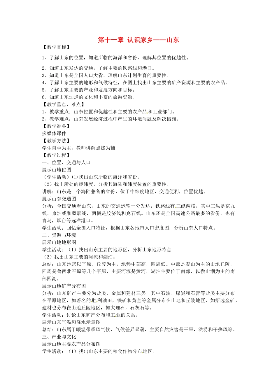 八年级地理下册 第十一单元 认识家乡---山东教案 商务星球版_第1页