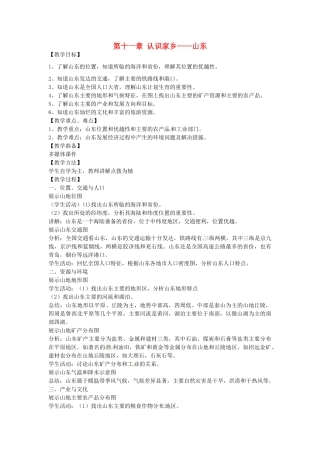 八年级地理下册 第十一单元 认识家乡---山东教案 商务星球版