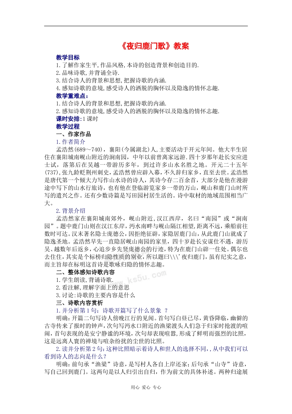 高中语文：2.1 夜归鹿门歌 教案（新人教选修 中国古代诗歌散文欣赏 ）_第1页