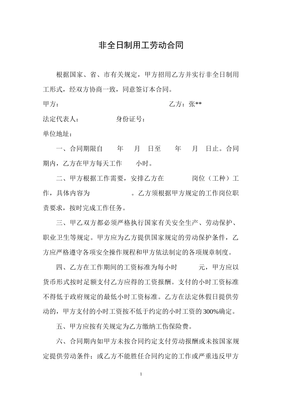 非全日制用工劳动合同_第1页
