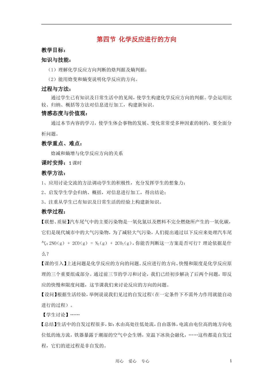 高中化学 第四节化学反应进行的方向教案 新人教版选修4_第1页