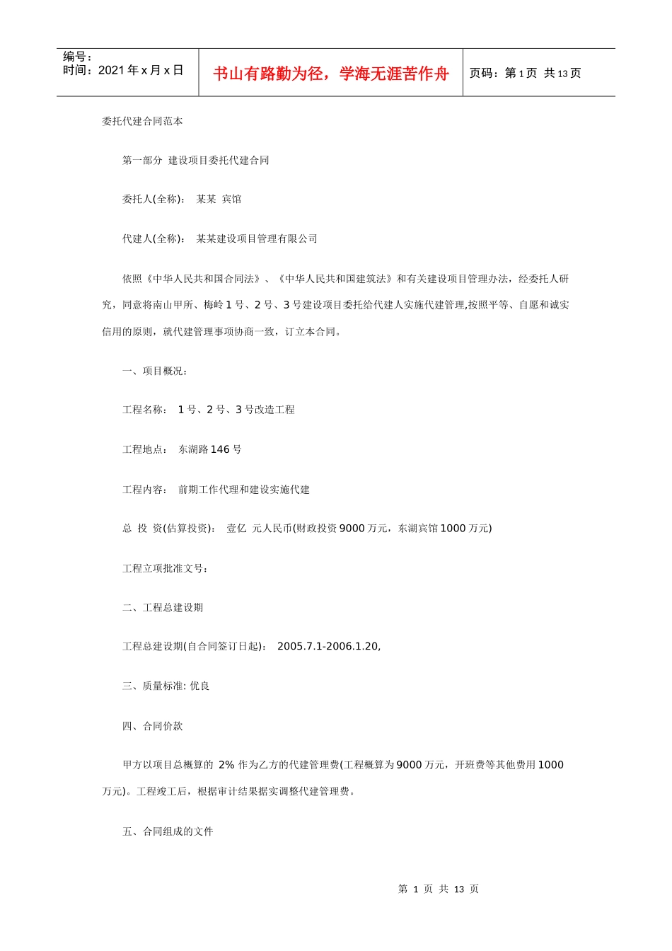 委托代建合同范本_第1页