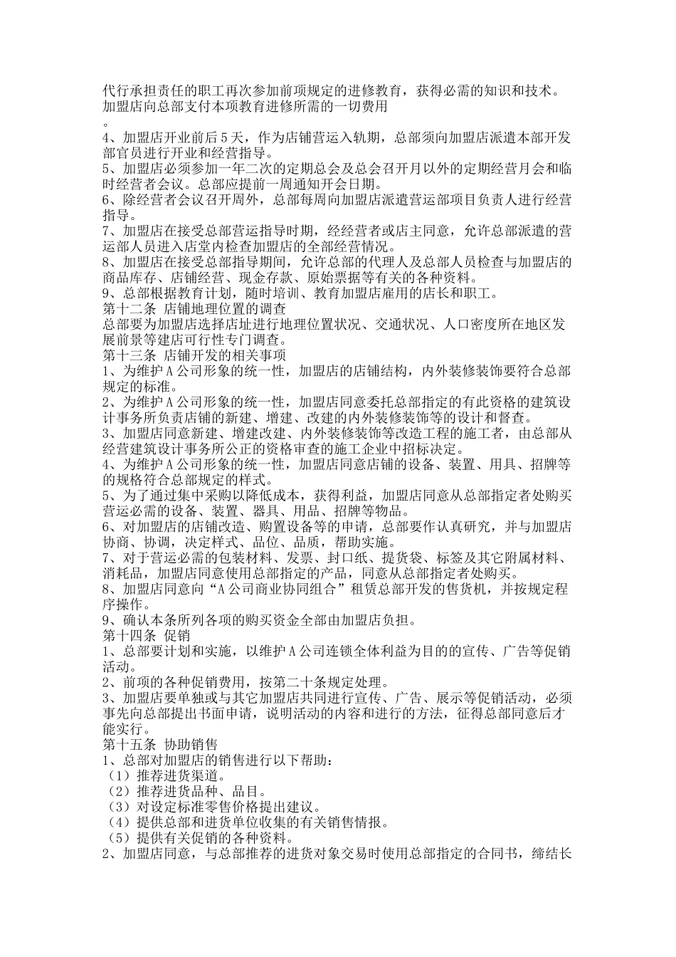 日本食品业A公司特许合同样本_第3页