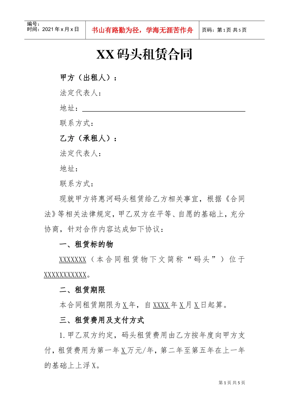码头租赁合同(DOC5页)_第1页
